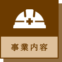 事業内容